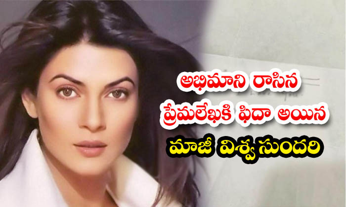 అభమన రసన పరమలఖక ఫద అయన మజ వశవ సదర Sushmita Sen gets handwritten love letter