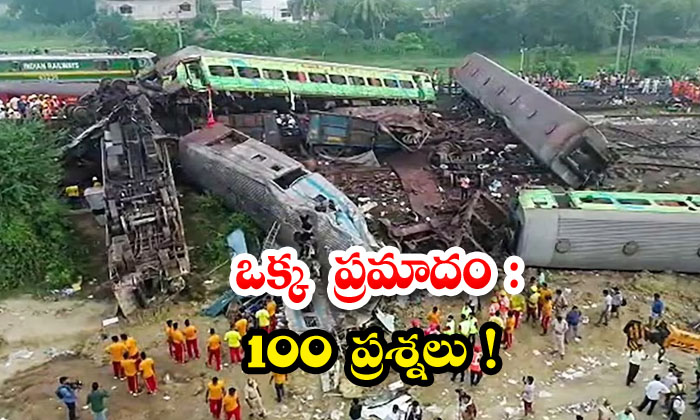 ఒకక పరమద 100 పరశనల Odishha Rail Accident Is The Big Failure