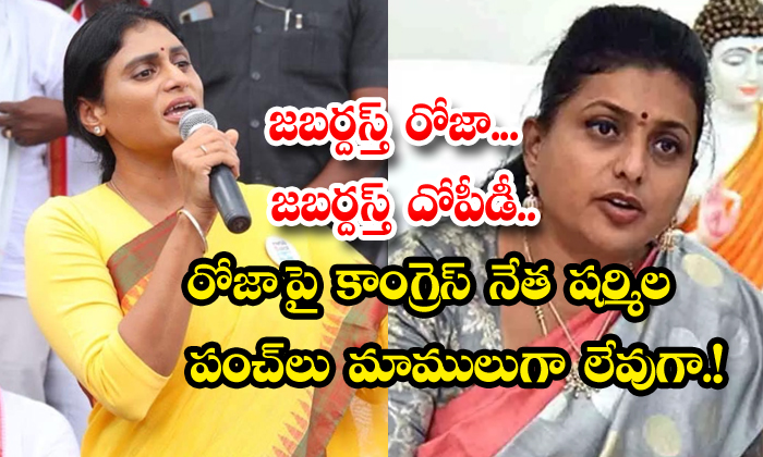 YS Sharmila vs Roja జబరదసత రజ జబరదసత దపడ రజప