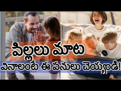  పిల్లలు మాట వినాలంటే ఈ పనులు చ-TeluguStop.com