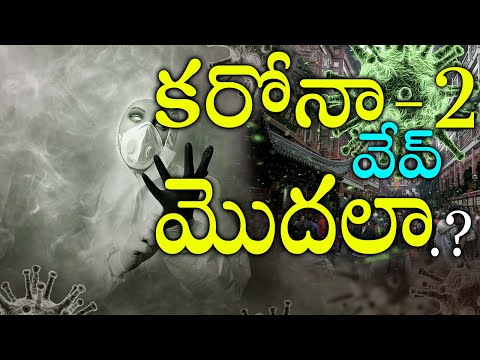  కరోనా -2 వేవ్ మొదలు కానుందా  ..! ద�-TeluguStop.com