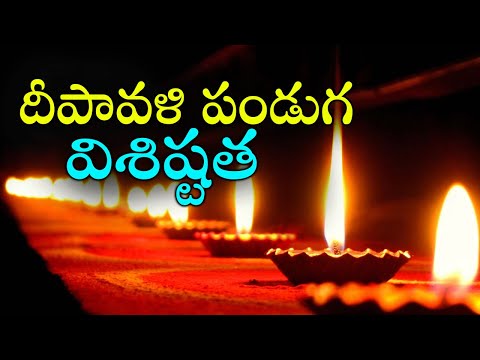  దీపావళి పండుగ విశిష్టత గురిం�-TeluguStop.com