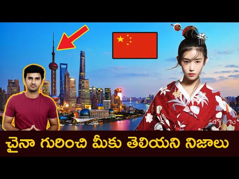  Top Unknown Facts About China | Interesting And Amazing Facts In Telugu | Telugu-TeluguStop.com