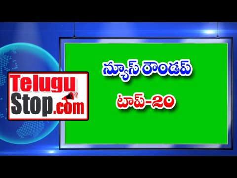  న్యూస్ రౌండప్ టాప్ 20 | Telugustop |-TeluguStop.com