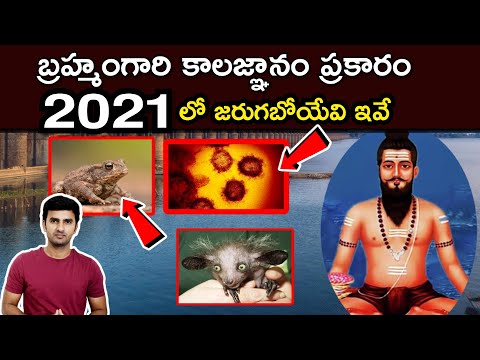  Brahmam Gari Kalagnanam | 2021 Kaalagnanam Facts| బ్రహ్మంగార-TeluguStop.com