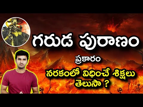  Garuda Puranam | 10 Punishments Mentioned In Garuda Purana | గరుడపు-TeluguStop.com