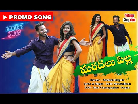  మరదలు పిల్ల – Telugu New Folk Dj Full Dance Song Marad-TeluguStop.com