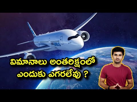  Why Airplanes Cannot Fly Into Space Telugu Fu-TeluguStop.com