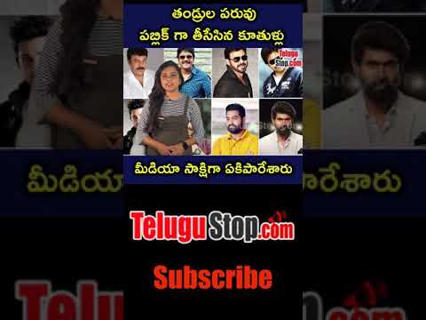  Tollywood Celebs Conflicts With Their Own Fathers | తండ్రులను-TeluguStop.com