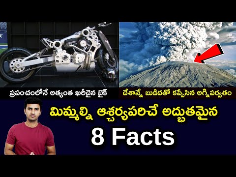  Top Interesting And Amazing Facts In Telugu | మిమ్మల్ని ఆశ-TeluguStop.com