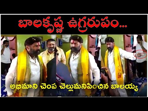  Balakrishna Shocking Behavior With His Fan | మరోమారు బాలక-TeluguStop.com