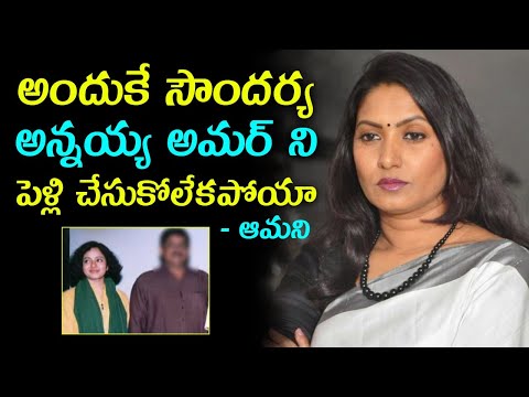  Actress Aamani About Her Marriage || అందుకే సౌందర్య -TeluguStop.com