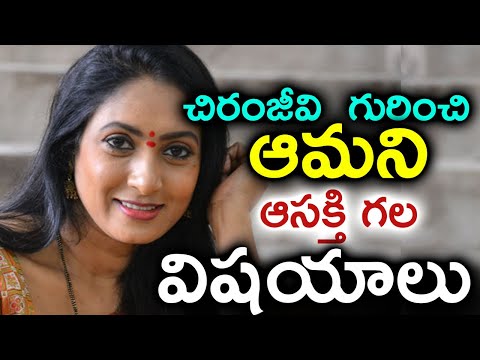  Actress Aamani Superb Words About Mega Star Chiranjeevi | Telugustop-TeluguStop.com