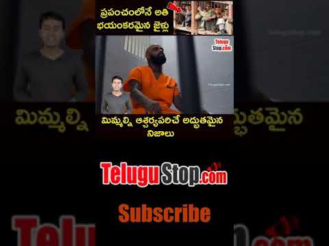  Most Dangerous Prisons In The World | ప్రపంచంలో అతి భ�-TeluguStop.com