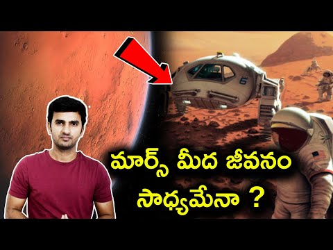  Could Humans Live On Mars?|మార్స్ మీద జీవనం సా�-TeluguStop.com