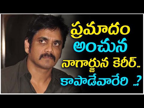  King Nagarjuna Career || ప్రమాదం అంచున నాగార-TeluguStop.com