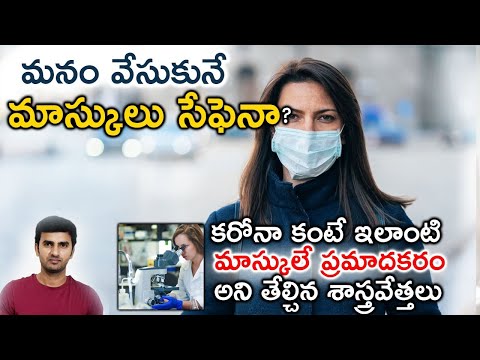  Is Wearing A Mask Harmful ?| Telugu Facts-TeluguStop.com