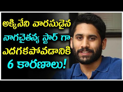  Reasons For Naga Chaitanya Failure Career | నాగ‌చైత‌న్య -TeluguStop.com