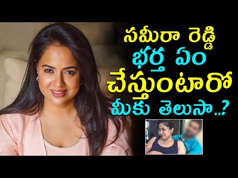  Actress Sameera Reddy Husband Profession || సమీరా రెడ్డి �-TeluguStop.com