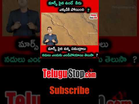  What Happened To The Water On Mars?|telugu Facts| మార్స్ పైన -TeluguStop.com