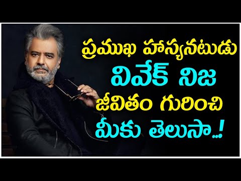  Actor Comedian Vivek  – Life Story | Biography |  Facts వివేక్-TeluguStop.com