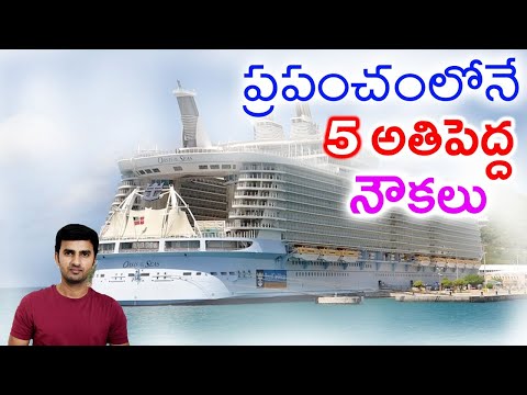  Top 5  Biggest Ships In The World | In Telugu | Telugu Facts |-TeluguStop.com