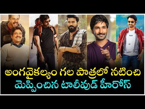  Tollywood Heroes Who Acted As Disabled Person On Screen || అంగవైకల-TeluguStop.com