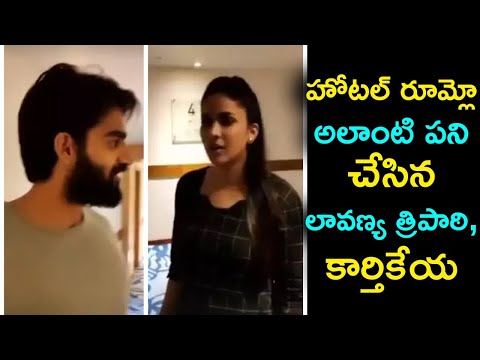  Lavanya Tripathi Annoys Kartikeya In Hotel Room | హోటల్ లో ఆ ప-TeluguStop.com