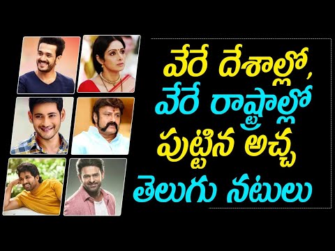  Tollywood Actors Unknown Birth Places Telug-TeluguStop.com