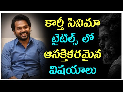  Interesting Things In Actor Karthi Movie Title || కార్తీ సిన�-TeluguStop.com