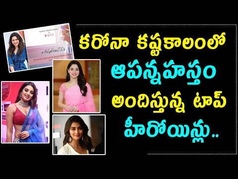  Tollywood Heroines Contribution In Corona Te-TeluguStop.com