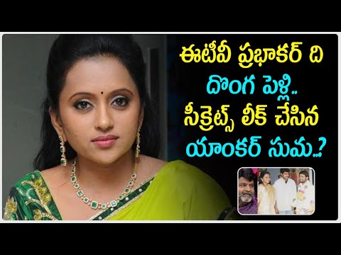  Suma Leaked Etv Prabhakar Wedding Secrets || ప్రభాకర్ ది ద-TeluguStop.com