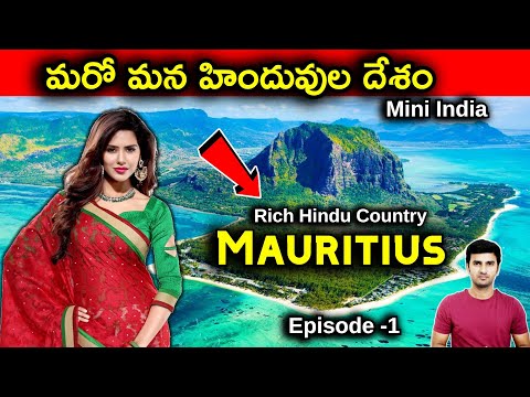  మరో హిందు దేశం | Interesting Facts About Mauritius In Te-TeluguStop.com