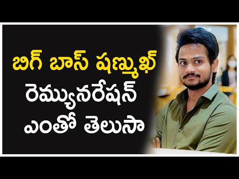  Bigg Boss5 Contestant Shanmukh Jaswanth Remuneration|బిగ్ బాస్ �-TeluguStop.com