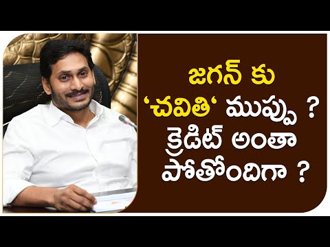  Ys Jagan Govt On Chaviti Festival|political News|జగన్ కు ‘చవ�-TeluguStop.com