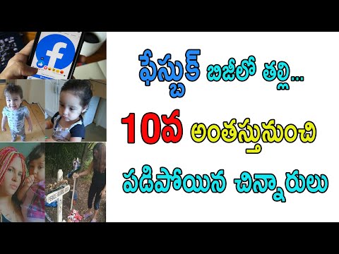  Mother Busy In Facebook Children Fall From 10th Floor | 10వ అంతస్త-TeluguStop.com