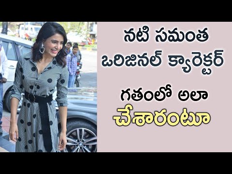  Untold Real Character Of Heroine Samantha | నటి సమంత ఒరిజ�-TeluguStop.com