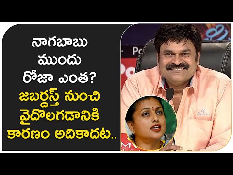  Reasons Behind Nagababu Quitting Jabardasth Show | Roja Vs Nagababu | #jabardast-TeluguStop.com