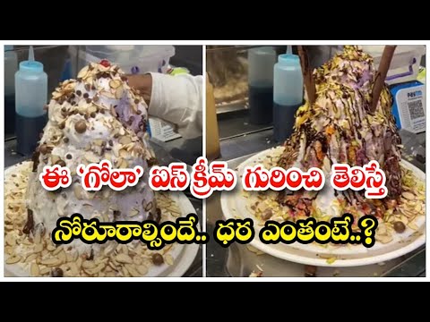  Crushed Ice Gola Recipe Making Video Viral | Homemade Gola Ice Cream | Easy Gola-TeluguStop.com