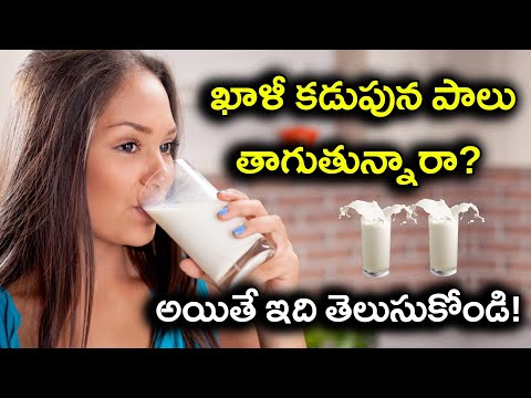  What Happens To Body If We Drink Milk In Empty Stomach | #healthtips | Milk Bene-TeluguStop.com