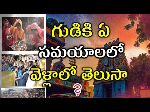  What Best Time Should We Goto Temple | గుడికి ఏ సమయాలల-TeluguStop.com