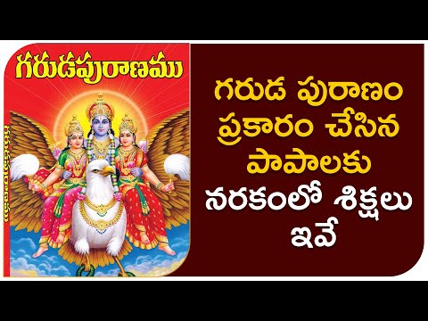  Garuda Purana Punishments In Hell |  | గరుడ పురాణం ప్ర-TeluguStop.com