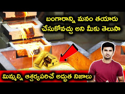  How To Make Gold At Home In Telugu | Amazing Science Facts | Interesting Telugu-TeluguStop.com