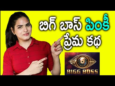  Telugu Bigg Boss 5 Pinky Heart Touching Love Story | Bb5 Telugu Priyanka Singh R-TeluguStop.com