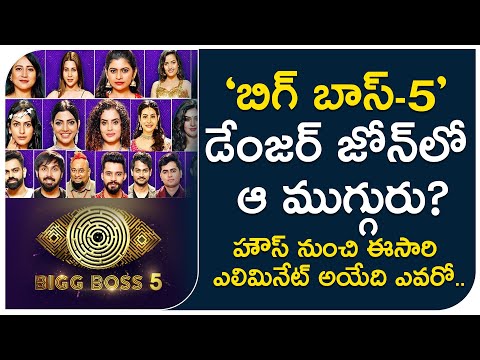  Big Boss 5 Telugu This Week Elemination Contestent | బిగ్ బాస్ -TeluguStop.com