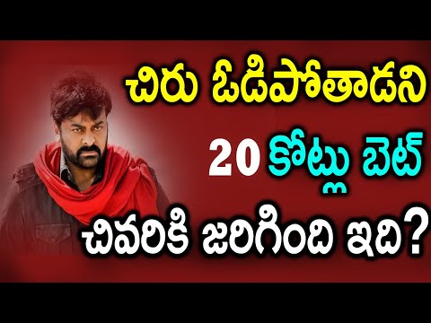  20 Crore Bet To Lose Chiranjeevi Do You Know What Happened In The End 20-TeluguStop.com