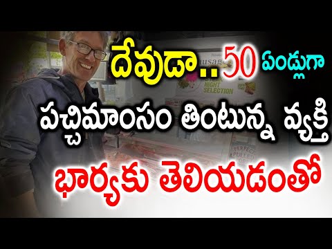  God A Man Who Has Been Eating Raw Meat For 50 Years ..! 50 ఏండ్లుగ-TeluguStop.com