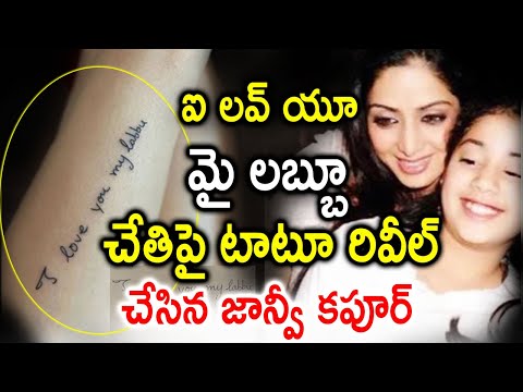 Janhvi Kapoor Reveals Tattoo Secret-TeluguStop.com
