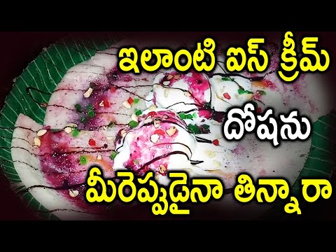  Special Ice Cream Dosa Video Goes Viral-TeluguStop.com