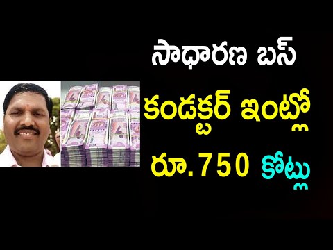  Rs.750crore In Bus Conductor House Jolt In Karnataka Politics-TeluguStop.com